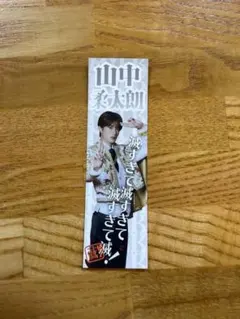 M!LK 山中柔太郎 好きすぎて滅 ステッカー SMILE POP!抽選会 C賞