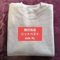 無印良品　丸首ニットベスト