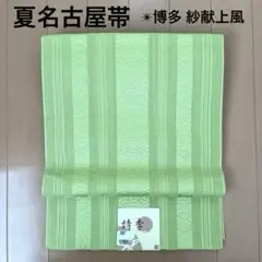 夏帯 名古屋帯 化繊 ライトグリーン 黄緑 博多織 紗献上風 松葉仕立て