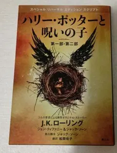 ハリー・ポッターと呪いの子 第一部・第二部