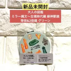 【新品未開封】大人の図鑑 ミラー縄文～古墳時代編 緣神獸鏡 等倍&2倍鏡