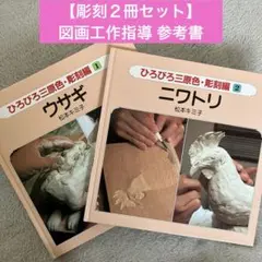 ひろびろ三原色・彫刻編 全3巻 定価5100円 ほるぷ出版 - メルカリ