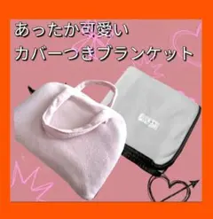 ✨️あったかブランケット✨️　Searicit Chou　フリース　カバーつき