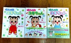 即購入⭕ 「晴れの日ユキちゃん」 全3巻セット 南ひろこ