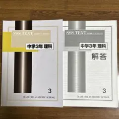 馬渕教室 高校受験コース 中学3年 理科 SSS テキスト 3