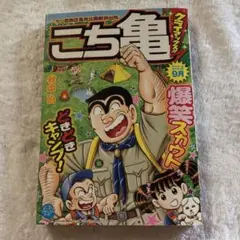平成こち亀 28年 特集号 - メルカリ
