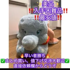 ディズニーリゾート 限定 ダンボ 特大 ぬいぐるみ