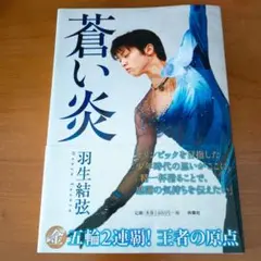 【帯付き】羽生結弦『蒼い炎』