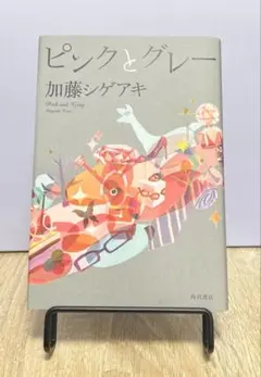 ピンクとグレー 加藤シゲアキ 単行本