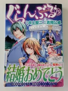 2026年最新】ぐらんぶる 初版の人気アイテム - メルカリ