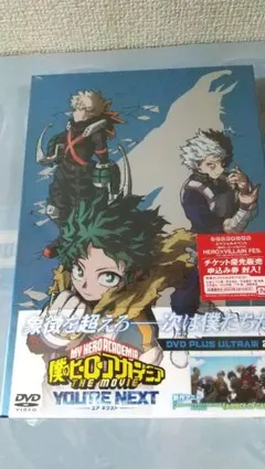 劇場版 僕のヒーローアカデミア ユアネクスト DVD プルスウルトラ版 未開封