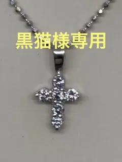 未使用美品　クロス型ペンダント ネックレス　ダイヤ風　925 オシャレ上品