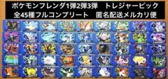 ポケモンフレンダ　1弾 2弾 3弾　トレジャー　全45種フルコンプリート