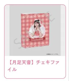 すきくじ 月足天音 チェキファイル - メルカリ