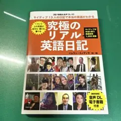 ネイティブ13人の日記で本当の英語が分かる 究極のリアル英語日記