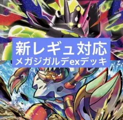 ポケモンカード　レギュ落ちなし　メガジガルデex 構築済みデッキ