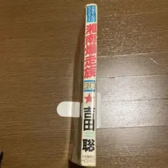 湘南爆走族 別巻 吉田聡