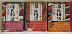 【未読】すらすら読める源氏物語　3巻セット　瀬戸内寂聴
