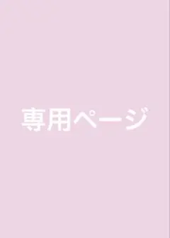 リン様専用ページ