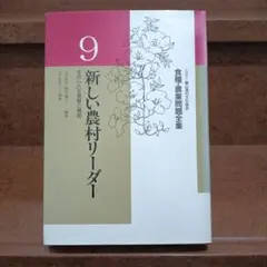 新しい農村リーダー 求められる資質と機能　七戸 長生編 農文協 1994年