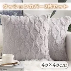 クッションカバー 2枚