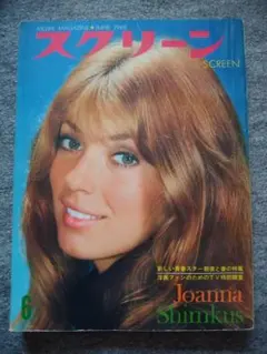 スクリーン　1969年6月号　ジョアンナ・シムカス　オリビア・ハッセー
