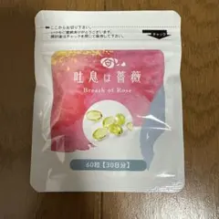 ★★　『飲むフレグランス・吐息は薔薇』口臭・体臭が気になる方　１個　６０粒　★★