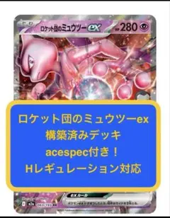 m⑥③ ロケット団のミュウツーexデッキ、acespec、Hレギュ対応、ポケカのサムネイル
