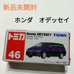 2025年最新】トミカ 46 オデッセイの人気アイテム - メルカリ