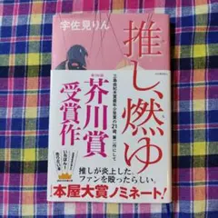 推し、燃ゆ 宇佐見りん 第164回芥川賞受賞作