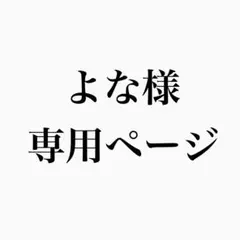 よな様 専用ページ