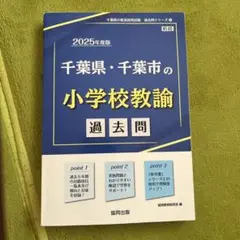 千葉県・千葉市の小学校教論 過去問 2025年度版