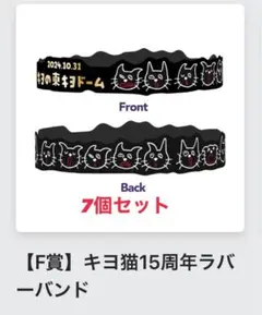 キヨくじ ラバーバンド7個セット
