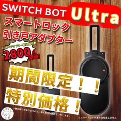SwitchBot　スイッチボット　スマートロックUltra　引き戸アダプター