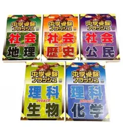 星みつる式 中学受験フラッシュ DVD 理科 社会 歴史 公民 地理 化学 生物 Amazon.co.jp: 中学受験 社会 理科 DVD5巻＋CD5巻 (小・3～6年生