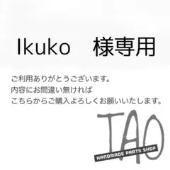 Ikukoさま専用販売ページ/