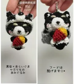 かぶりものシリーズ黒柴⑥あらいぐま×黒柴 あみぐるみ キーホルダー