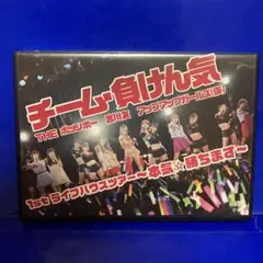 チーム・負けん気~本気☆勝ちます~1stライブハウスツアー [DVD]