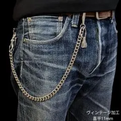真鍮 ウォレットチェーン