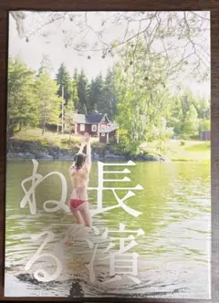 長濱ねる 特装版 写真集のみ