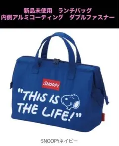 新品　SNOOPY ランチバッグ　お弁当　保冷　アルミ