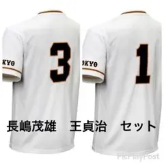♡2枚セット♡ 長嶋茂雄 王貞治　ユニフォーム　Fanatics Tシャツ