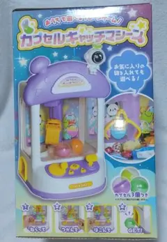 おうちで遊べるクレーンゲーム カプセルキャッチマシーン パープル