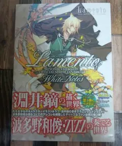 Lamento 公式ビジュアルファンブック White Notes　初版