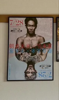 超RIZIN3 公式ポスター B2 朝倉未来 平本蓮 斎藤裕 ケイト・ロータス