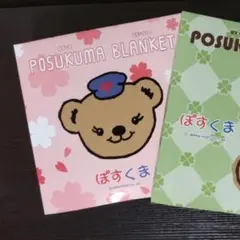 日本郵便 ぽすくま ブランケット ひざ掛け ピンク　　非売品