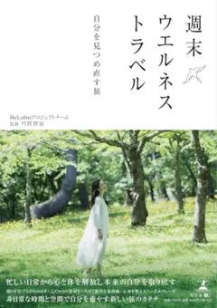 週末ウエルネストラベル 自分を見つめ直す旅