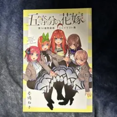 五等分の花嫁 第14巻 特装版 ミニイラスト集