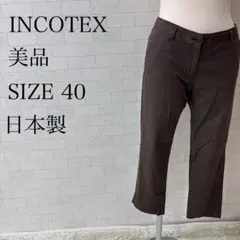 インコテックス スローウエア クロップドパンツ 40 ブラウン 美品 日本製