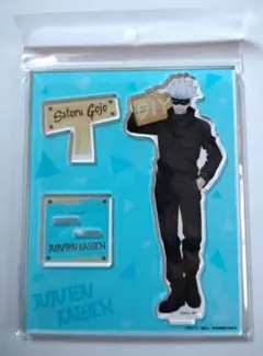 呪術廻戦 DIYシリーズ アクスタ 五条悟